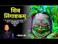 Lingashtkam stotram Kailash Kher | लिंगाष्टकम् स्तोत्रम् केलाश खेर | Bhakti Affairs