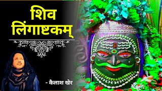Lingashtkam stotram Kailash Kher | लिंगाष्टकम् स्तोत्रम् केलाश खेर | Bhakti Affairs