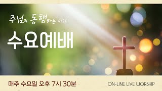 [감사드림교회 수요예배] 2025. 1. 8.