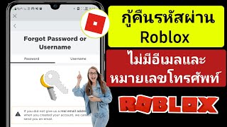 วิธีกู้คืนบัญชี Roblox โดยไม่ต้องใช้อีเมลหรือหมายเลขโทรศัพท์