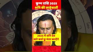 कुम्भ राशि शनि की साढ़ेसाती 2025 | Kumbh Rashi 2025 | Aquarius Yearly 2025 | by Acharya Vikrmaditya