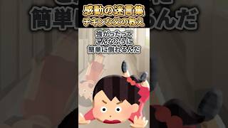 【2ch感動スレ】感動の迷言集〜チキンな父の教え～