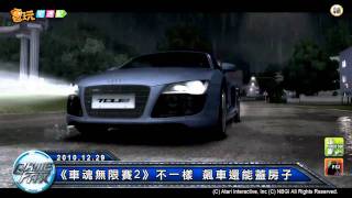 電玩宅速配20101229_《車魂無限賽2》不一樣 飆車還能蓋房子