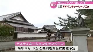 「アドベンチャーツーリズム」　外国人観光客のニーズ高まる新たな観光の形【大分】