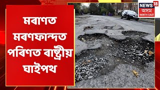 Moran News  | মৰাণত মৰণফান্দত পৰিণত হৈছে ৰাষ্ট্ৰীয় ঘাইপথ | Assamese News