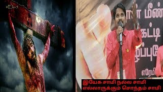 Yesu swamy nalla saamy | christian song | #ekv5 | இயேசு சாமி நல்ல சாமி | பாஸ்டர் சாம் | #GTM_EKV