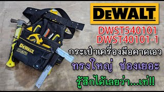 รีวิว กระเป๋าคาดเอว Dewalt ตัวใหญ่ ใส่ได้เยอะ และที่สำคัญ เท่!!!