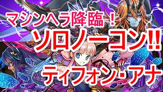 【パズドラ】マシンヘラ降臨！ ソロノーコン‼（ティフォン・アナ）【ソロ】