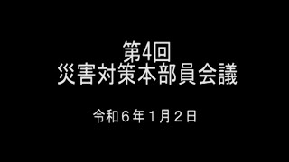 令和6年1月2日　第4回災害対策本部員会議