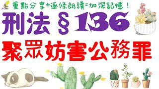 【條文解說】刑法：聚眾妨害公務罪？3分鐘簡單學習XD