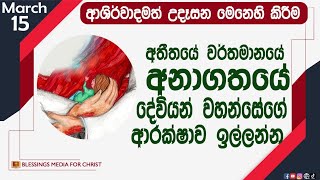 අතීතයේ වර්තමානයේ අනාගතයේ දේවියන් වහන්සේගේ ආරක්ෂාව ඉල්ලන්න