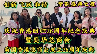 创新，飞跃，和谐，庆祝香港回归26周年纪念庆典暨美华总商会\u0026美国香港总商会成立26周年庆典