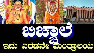 Bichale - The second Mantralaya | Raghavendra swami | ರಾಘವೇಂದ್ರ ಸ್ವಾಮಿ | ಬಿಚ್ಚಾಲೆ - ಎರಡನೇ ಮಂತ್ರಾಲಯ