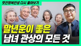 [관상] 당신의 '말년운'은 안녕하신가요? 말년운 관상의 모든 것! - 몰아보기 편