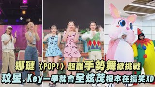 【PopPopPop】娜璉〈POP!〉超難手勢舞掀挑戰 玟星.Key一學就會全炫茂根本在搞笑XD(MOMO/彩瑛/ITZY/NMIXX/fromis_9/梁世炯/柳炳宰)