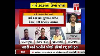 Hot Topic - #2021 વર્ષ 2021 ના લેખાજોખા...! પર વિશેષ ચર્ચા । #Hottopic #Byebye2021। Nirmananews