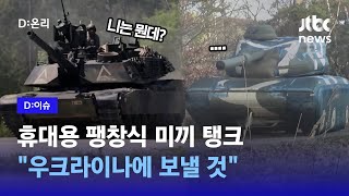 10분 만에 만들 수 있는 가짜 전차…실물 크기에 열화상 레이더에도 잡혀 적 교란 가능｜D:이슈