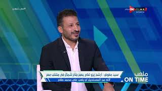 ملعب ONTime -  سيد معوض: أتمنى من محمد حمدي الإستمرارية .. وإمام عاشور لاعب لديه إمكانيات إستثنائية