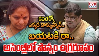 కవితక్కో ఎక్కడ దాక్కున్నావ్.. బయటకి రా..🔥🔥| Ponnam Prabhakar VS MLC Kavitha | CVR News