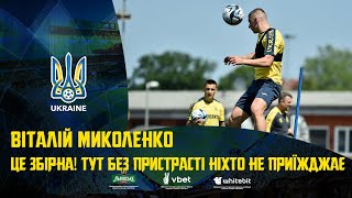 ВІТАЛІЙ МИКОЛЕНКО | Це збірна! Тут без пристрасті ніхто не приїжджає!