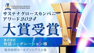 理念経営！DXによる業務効率化＆“人が行うべきサービス”への注力！海外市場進出！市場に合わせた戦略の転換！サステナグロースカンパニーアワード大賞・物語コーポレーション様【船井総研】