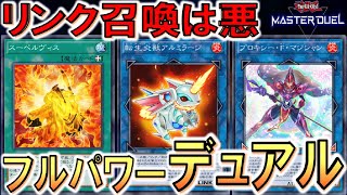 【遊戯王マスターデュエル】リンク召喚連発でデュアルが超強化！ 灼熱王パイロン先攻ワンキル【Yu-Gi-Oh! Master Duel  FTK】