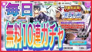 [閃乱カグラ]3周年記念無料10連ガチャ part6[シノマス]