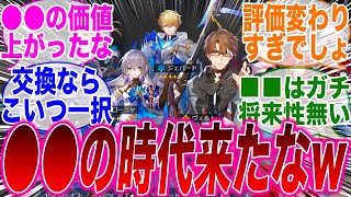 【反応集】「カフカ実装後の恒常ガチャ当たりランキングがこちらwww」に対するみんなの反応集【崩スタ】【崩壊：スターレイル】