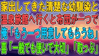 【馴れ初め】家出してきた清楚な幼馴染と温泉旅館へ行くと布団が一つで、俺「もう一つ用意してもらうね」妻「一つでも良いですよ」俺「えっ？」【感動する話】