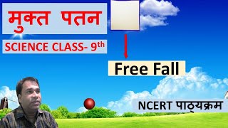 Free fall  | फ्री फॉल | MUKT PATAN | मुक्त पतन ||  SCIENCE chapter -10