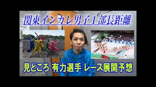 関東インカレ2021、男子１部長距離。見どころ、有力選手紹介、レース展開予想