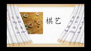 华文 四年级 第二单元 棋王的心事