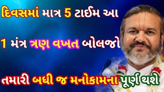 દિવસમાં આ 5 ટાઈમ આ એક જ મંત્ર માત્ર 3 વખત બોલજો તમારી બધી જ મનોકામના 100% પૂર્ણ થશે