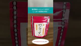 ❮ 花粉症対策に🤧❯‎和香園のべにふうき茶