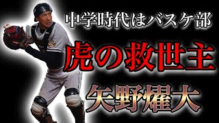 【プロ野球】投手陣から絶大な信頼を得たスーパーキャッチャーの物語  Ⅱ  矢野燿大