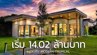 Luxury Property Expert รีวิวบ้านพัทยา EP. 50 - บ้านชั้นเดียวสไตล์โมเดิร์น พร้อมสระว่ายน้ำส่วนตัว