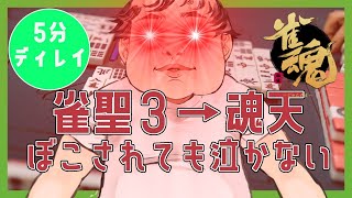 【雀魂】何か熱っぽいけど36.5℃だった 【三麻王座の間】