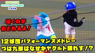 つば九郎　１２球団パフォーマンスメドレーでなぜかヤクルトの時だけ踊れず！？　2023/7/19 マイナビオールスターゲーム2023　第１戦：名古屋