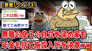 【悲報】無職の息子の自立を諦め家も年金も捨て施設入所を決意ww【2ch面白いスレ】