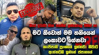 මට කීවොත් මම තනියෙන් ලංකාවට ගේනවා.කංජිපානි ප්‍රංශයේ ඉන්නවා කීවාට ඇත්තටම ඉන්නේ ජපානයේ  | Neth News