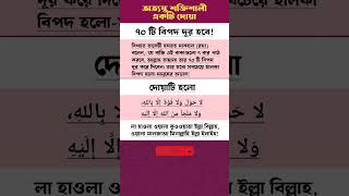 অত্যন্ত শক্তিশালী একটি দোয়া।#shortsfeed #shorts #shortvideo #islamicshorts #islamicvideo