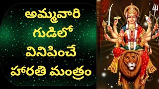 దుర్గా అమ్మవారి శక్తివంతమైన మంత్రం | ఓం సర్వమంగళ | durgamma harati - aartii _ mantra #SriDurga