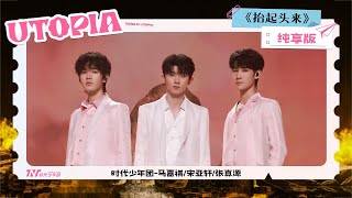 【TNT时代少年团 马嘉祺 宋亚轩 张真源】《抬起头来 》ENG SUB “乌托邦乐园” 舞台版Mv｜欢迎光临「乌托邦乐园」。今日游玩顺序：旋转木马→ 尘烟寻光→ 想念花园→ 沉浸鬼屋→ 烟花秋千