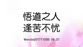 悟道之人，逢苦不忧 Wenda20171105B