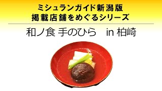 【ミシュラン新潟版掲載店】柏崎駅前「和ノ食 てのひら」さんへ行ってみた！柏崎産の食材の数々！！