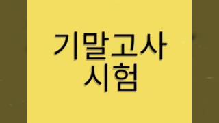 기말고사 끝