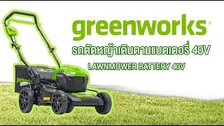 GREENWORKS รถตัดหญ้าเดินตามแบตเตอรี่ 40V  (LAWNMOWER BATTERY 40V)