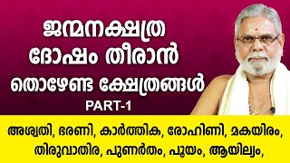 ജന്മ നക്ഷത്ര ദോഷം തീരാൻ തൊഴേണ്ട ക്ഷേത്രങ്ങൾ | 9387697150 | Asia Live TV