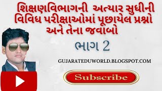 શિક્ષણ વિભાગની પરીક્ષાઓમાં પૂછાયેલ પ્રશ્નો અને જવાબો ભાગ ૨