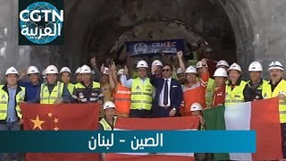 الصين تساعد الشعب اللبناني على خفض تكلفة مياه الشرب